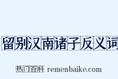 留别汉南诸子反义词是什么意思的图片